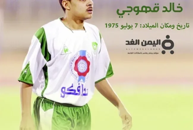 خالد قهوجي