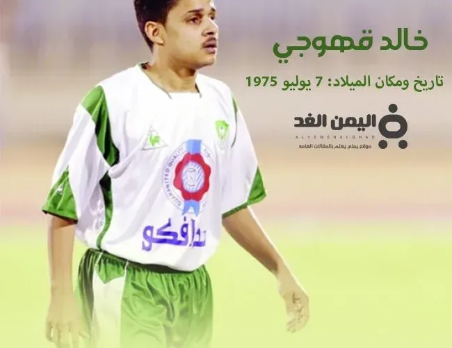 من هو خالد قهوجي ومتى إعتزل لعب كرة القدم