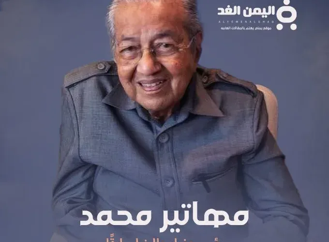 حقيقة وفاة مهاتير محمد رئيس وزراء ماليزيا سابقاً كم عمر مهاتير