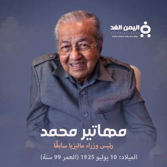 حقيقة وفاة مهاتير محمد مهاتير محمد