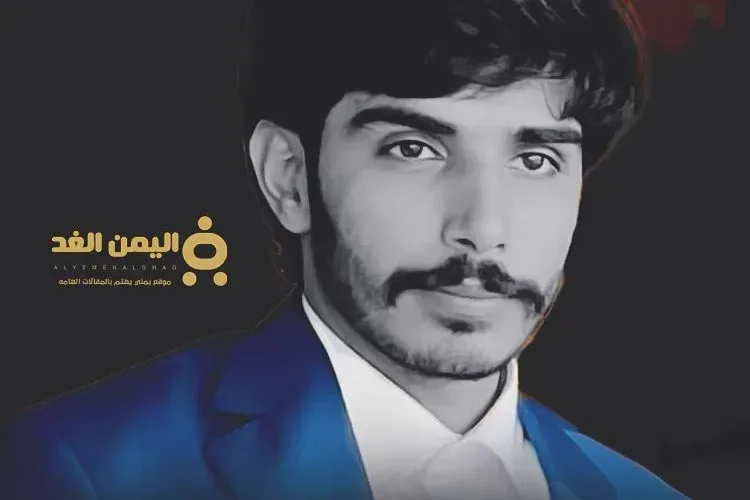 سبب مقتل محضار ربيع العكيمي