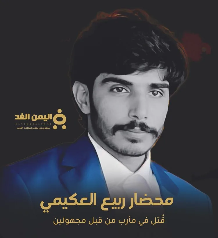 سبب مقتل محضار ربيع العكيمي محضار ربيع العكيمي