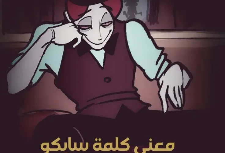 معنى كلمة سايكو بالعربية والأنجليزية