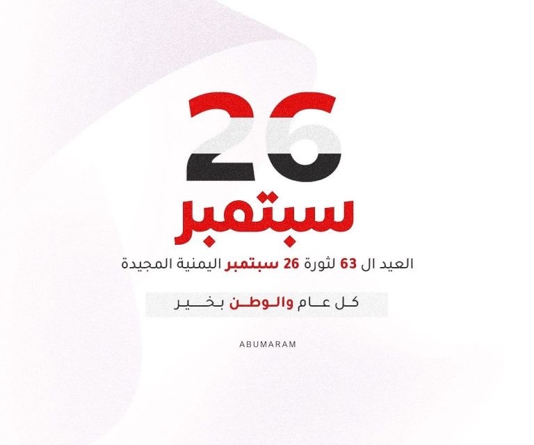 تصاميم ثورة 26 سبتمبر