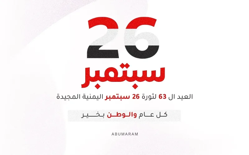 تصاميم ثورة 26 سبتمبر اليمنية اجمل صور حول ثورة 26 من سبتمبر 2025
