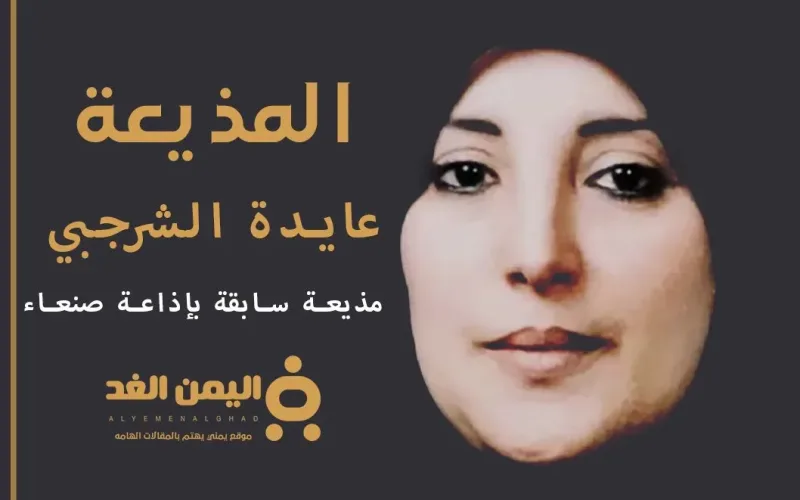 من هي عائدة الشرجبي حقيقة وفاة عايدة الشرجبي