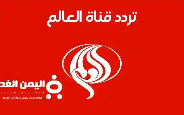 تردد قناة العالم 2026 كل ما تحتاج معرفته