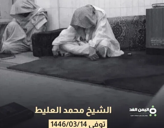 الشيخ محمد العليط السيرة الذاتية سبب وفاته