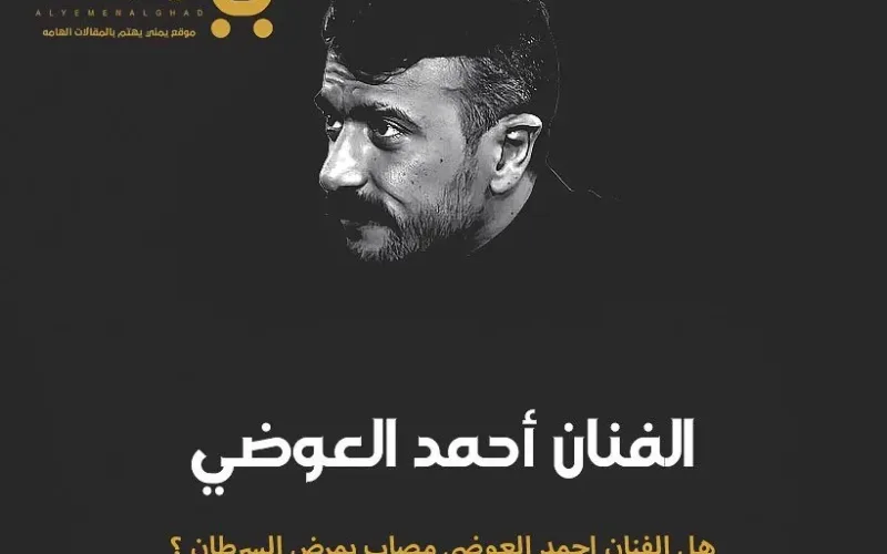 حقيقة إصابة الفنان المصري أحمد العوضي بمرض السرطان ماهو مرض أحمد العوضي