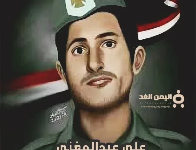 من هو علي عبد المغني مفجر و قائد ثورة 26 سبتمبر اليمنية
