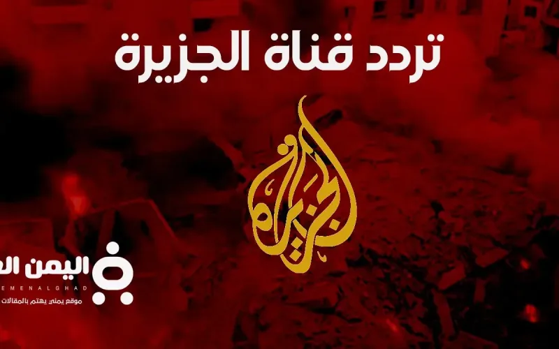 تردد قناة الجزيرة على جميع الأقمار 2026 بث مباشر الحرب على لبنان