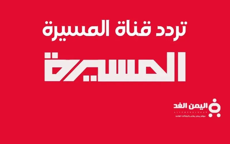 تردد قناة المسيرة 2026 الحوثية على نايل سات عرب سات