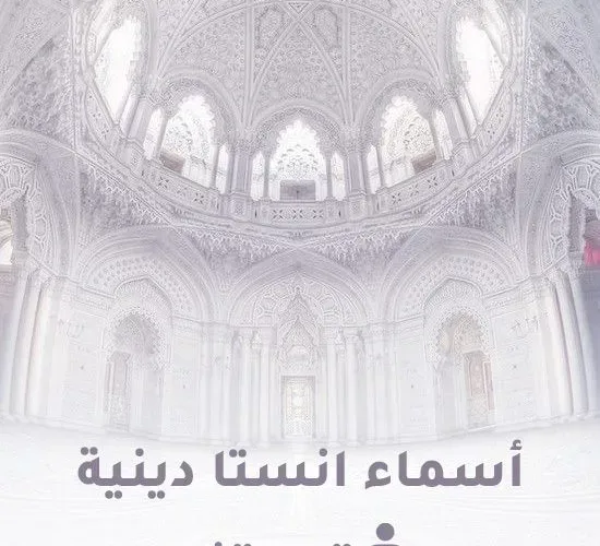 أسماء انستا دينية بنات أسماء حسابات انستقرام شباب
