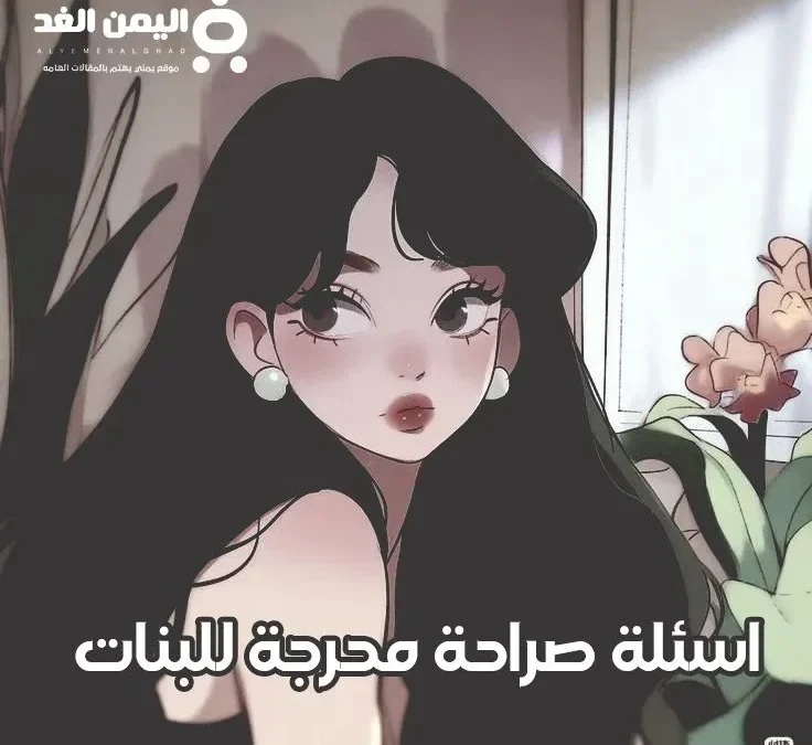 أسئلة صراحة محرجة
