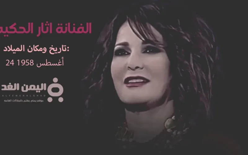 ماهو مرض الفنانة أثار الحكيم و حقيقة وفاة أثار الحكيم كم عمرها
