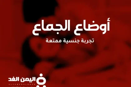 أوضاع الجماع الصحيحة