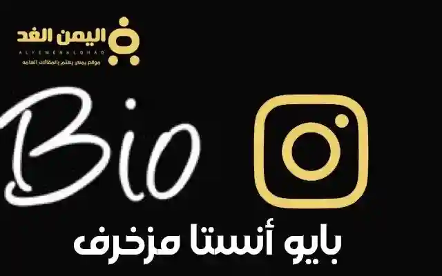 بايو انستقرام مزخرف 2026 وأكتب إيه في انستا تسجيل الدخول 2026