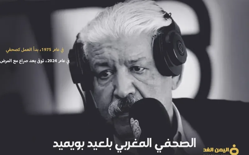 سبب وفاة بلعيد بويميد رائد الصحافة الرياضية المغربية من هو بليعد بويميد ويكيبيديا wikipedia