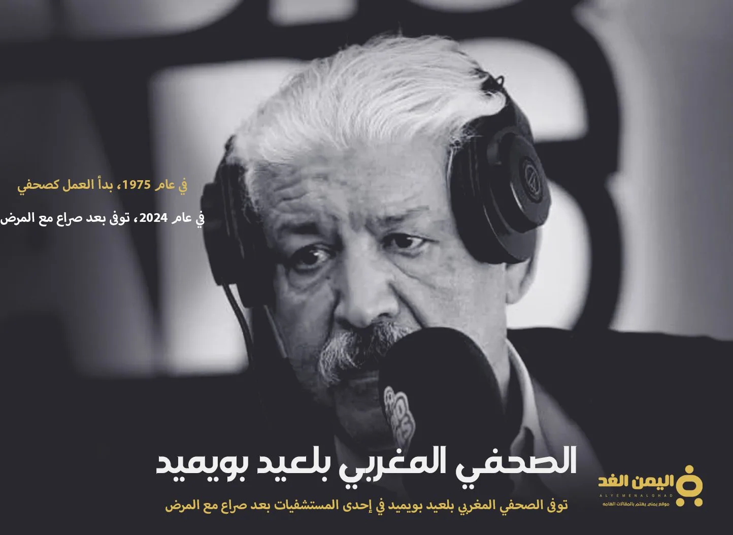 من هو بليعد بويميد سبب وفاة بالعيد بويميد بلعيد بويميد