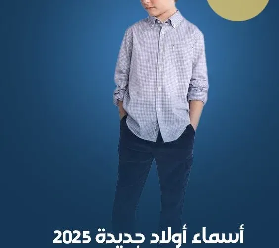 اسماء اولاد