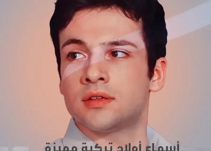 أسماء أولاد تركية 2025 مميزة أجمل اسماء الذكور فنانين مشاهير تركيا