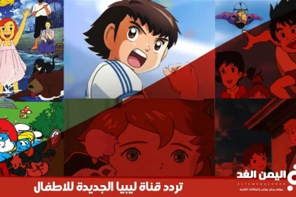 تردد قناة ليبيا الجديدة للاطفال