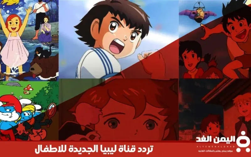 تردد قناة ليبيا الجديدة للاطفال 2024