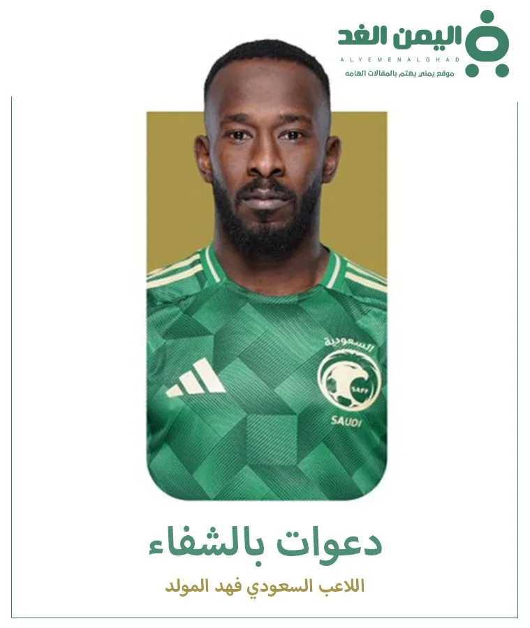 ماهي إصابة اللاعب فهد المولد وما هو سبب الحادث ماهي إصابة اللاعب فهد المولد وما هو سبب الحادث