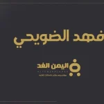 فهد الضويحي يتصدر نتائج البحث من هو