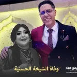 وفاة الشيخة الحسنية اشهر شيخات الفنان الشعبي سعيد الخريبكي