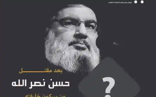 من خليفة حسن نصر الله بعد مقتل شهادت حسن نصرالله اخبار سید حسن نصرالله