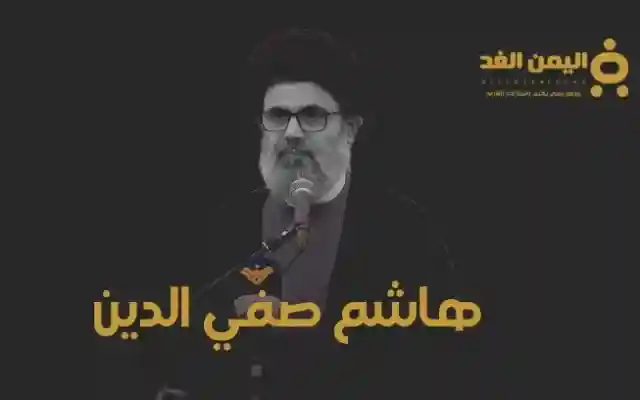 نجاة من مقتل هاشم صفي الدين هل هي إشاعة أم حقيقة
