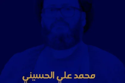 من هو السيد محمد علي الحسيني كم عمر الدكتور محمد الحسيني