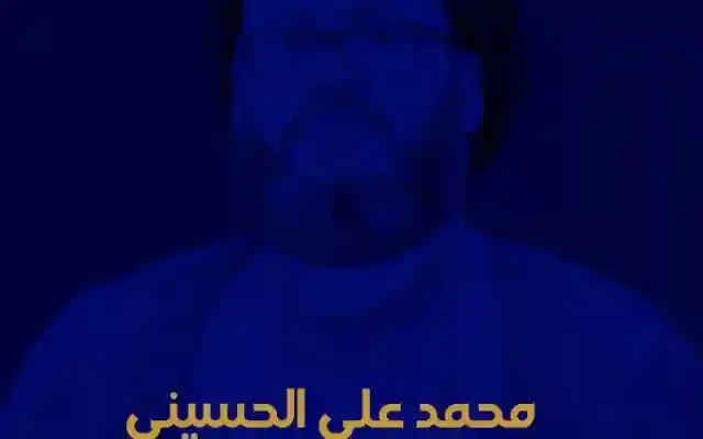 من هو السيد محمد علي الحسيني كم عمر الدكتور محمد الحسيني