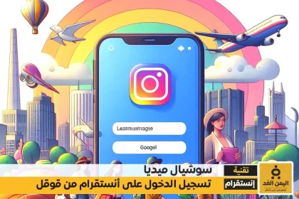 تسجيل دخول انستقرام من قوقل 2025 برابط مباشر افتارات انستقرام