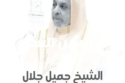 الشيخ جميل جلال
