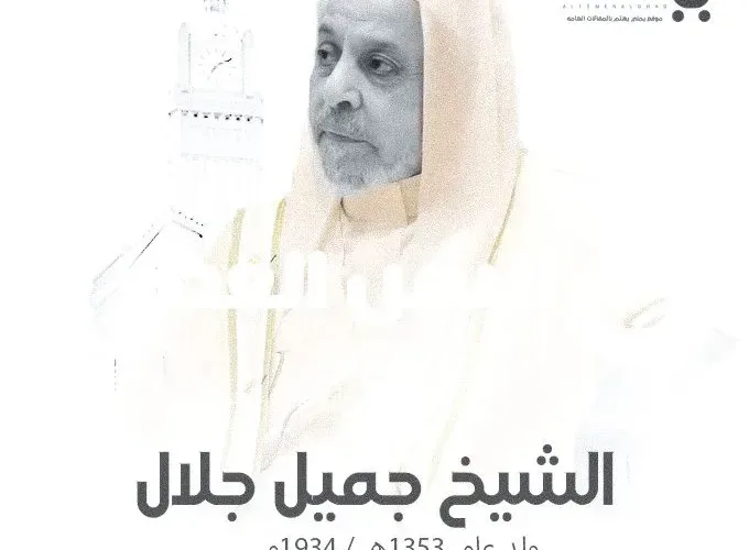 وفاة الشيخ جميل جلال ماهو سبب الوفاة من هو الشيخ جميل سليمان جلال ويكيبيديا