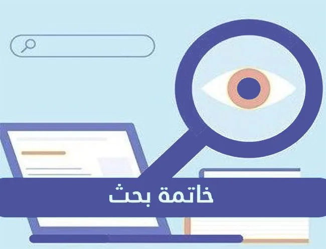 خاتمة بحث علمي كيفية كتابة خاتمة بحث جاهزة لكل التخصصات خاتمة بحث