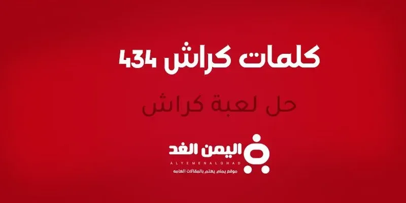 كلمات كراش 434