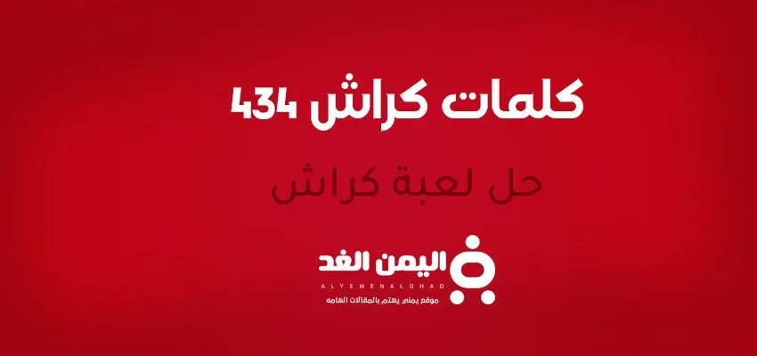 حل لعبة كلمات كراش 434 كلمات كراش 434