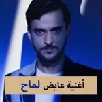 كلمات أغنية عايض الجديدة لماح