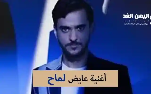 كلمات أغنية عايض الجديدة لماح 2024