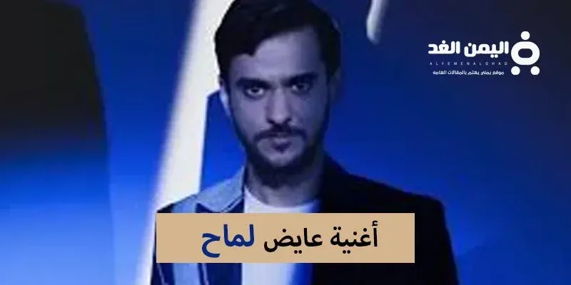 كلمات أغنية عايض الجديدة لماح 2024