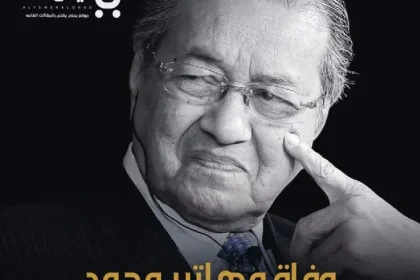وفاة مهاتير محمد