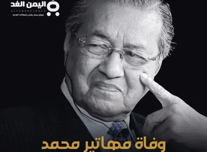 وفاة مهاتير محمد حياة وإرث القائد الماليزي