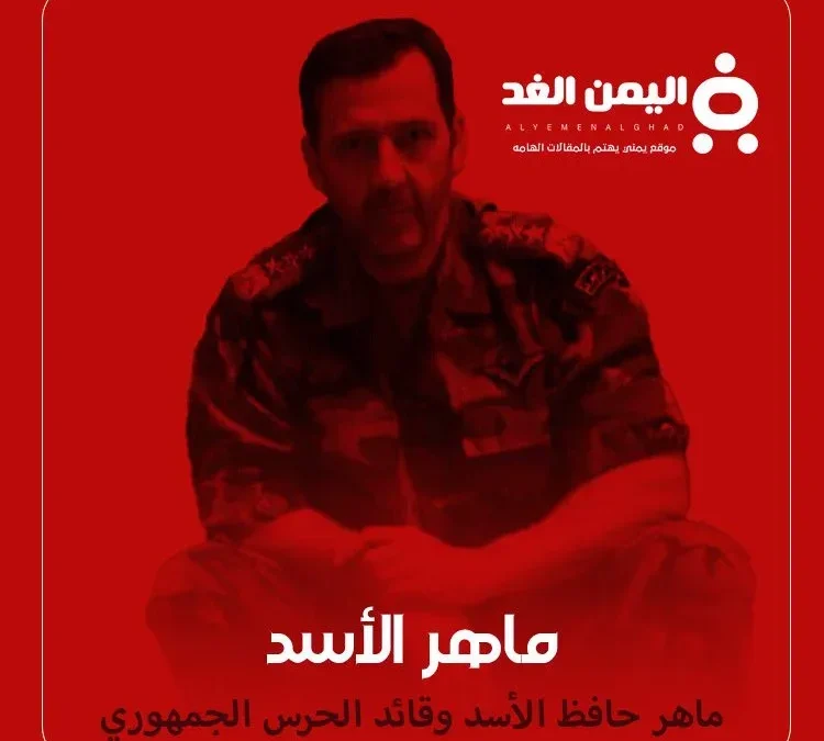 حقيقة مقتل ماهر الأسد