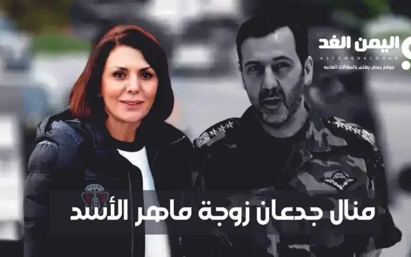 من هي منال جدعان زوجة ماهر الأسد Who is Manal Jadaan
