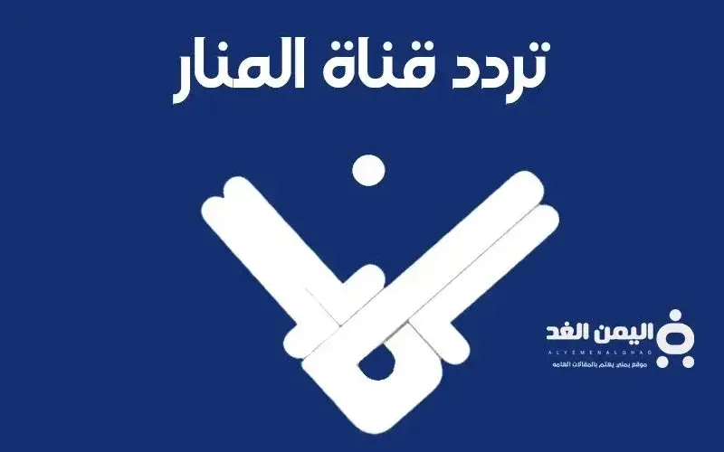 مشاهدة تردد قناة المنار 2025 على نايل سات عرب سات هوت بيرد
