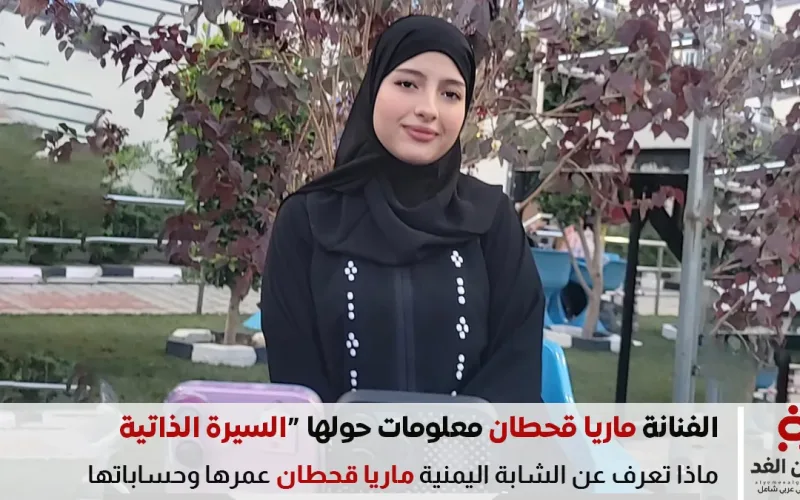 من هي ماريا قحطان شابة يمنية وفنانة يمنية السيرة الذاتية ويكيبيديا