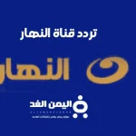 تردد قناة النهار الجديدة